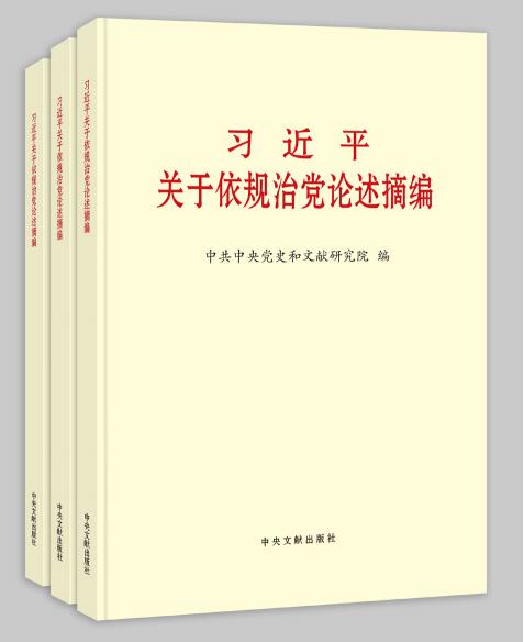 《習(xí)近平關(guān)于依規(guī)治黨論述摘編》 。