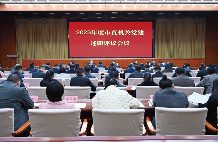 2024年3月20日，周口市直機關工委召開2023年度市直機關黨建述職評議會議。