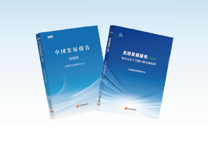 國務院發展研究中心集中研究力量全力打造的 《中國發展報 告2023》《 全球發展報告2023》 等精品成果。