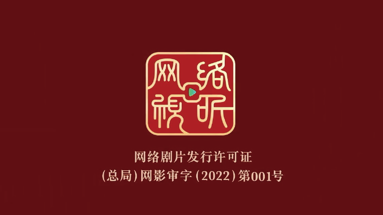 2022年6月1日起正式實施網絡劇片發行許可制度，圖為“網標”（ 網絡劇片發行許可證） 。